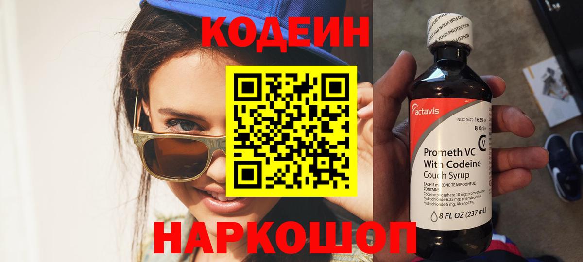 Codein напиток Lean (лин) Саяногорск